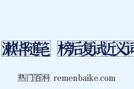 漱华随笔·榜后复试近义词是什么意思的图片